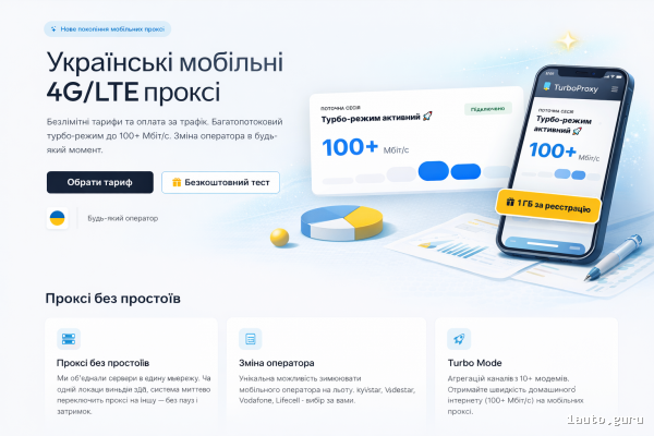 TurboProxy — українські мобільні 4G/5G проксі для реклами, парсингу та гео-перевірок